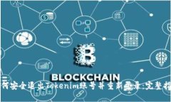 如何安全退出Tokenim账号并重新登录：完整指南