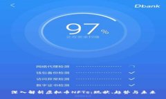 深入解析虚拟币NFTs：现状、趋势与未来