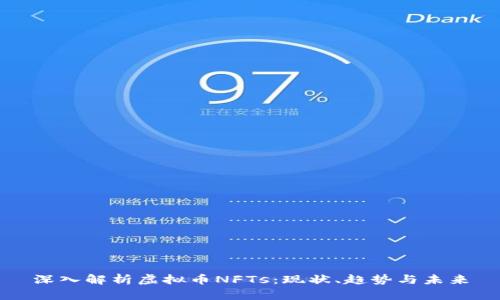 深入解析虚拟币NFTs：现状、趋势与未来
