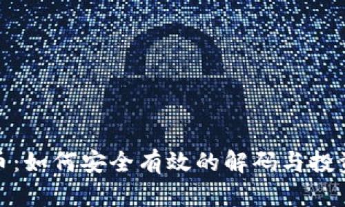 玩转虚拟币：如何安全有效的解码与投资风险控制