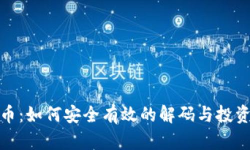 玩转虚拟币：如何安全有效的解码与投资风险控制