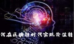 PP Token：如何在区块链时代实现价值转移的创新工