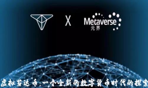 
虚拟芬达币：一个全新的数字货币时代的探索