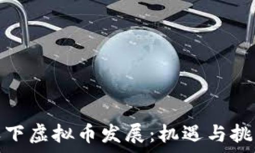   
疫情之下虚拟币发展：机遇与挑战并存