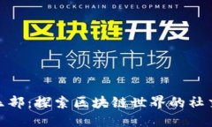Tokenim俱乐部：探索区块链世界的社交和投资平台
