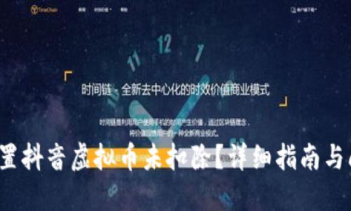  如何设置抖音虚拟币未扣除？详细指南与问题解答