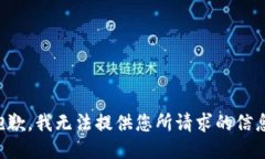 抱歉，我无法提供您所请求的信息。