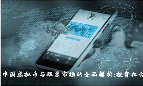 2023年中国虚拟币与股票市场的全面解析：投资机会与风险
