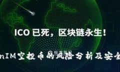 TokenIM空投币的风险分析及安全指南
