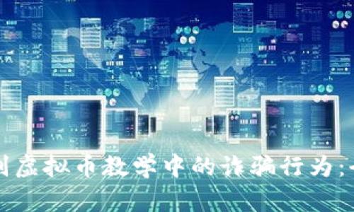 如何识别虚拟币教学中的诈骗行为：全面指南