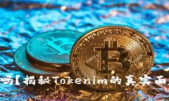 Tokenim靠谱吗？揭秘Tokenim的真实面貌与用户反馈