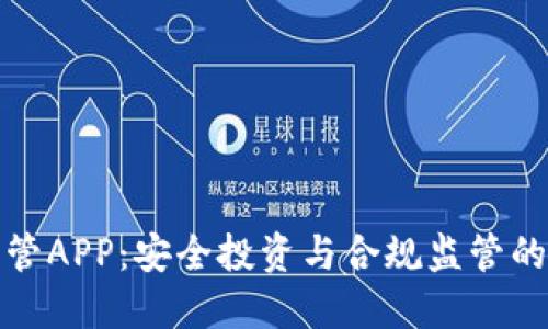 虚拟币监管APP：安全投资与合规监管的完美结合