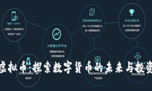 海角虚拟币：探索数字货币的未来与投资机会