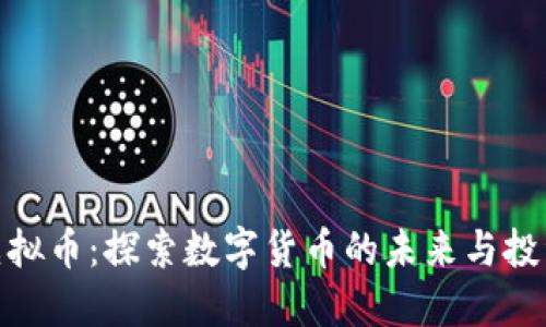 海角虚拟币：探索数字货币的未来与投资机会