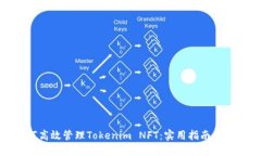 如何高效管理Tokenim NFT：实用指南与策略
