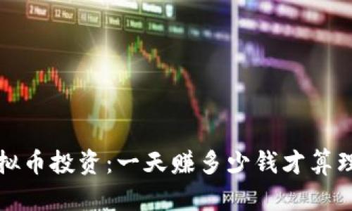  虚拟币投资：一天赚多少钱才算理想？