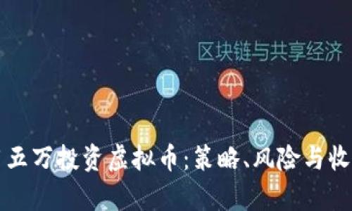 如何用五万投资虚拟币：策略、风险与收益分析