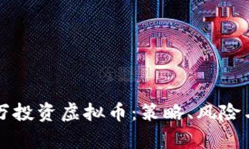 如何用五万投资虚拟币：策略、风险与收益分析