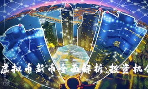 2023年韩国虚拟币新币全面解析：投资机会与市场趋势
