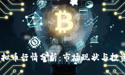olo虚拟币行情分析：市场现状与投资前景