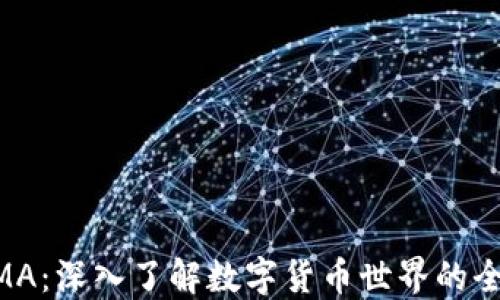
虚拟币AMA：深入了解数字货币世界的全方位指南