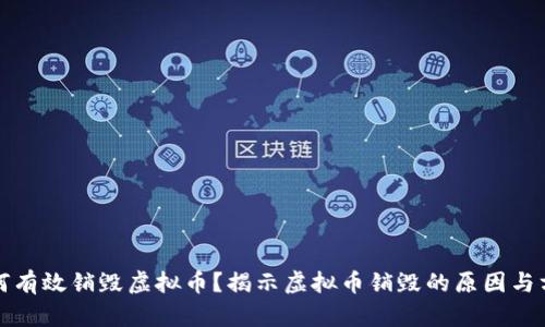 如何有效销毁虚拟币？揭示虚拟币销毁的原因与方法