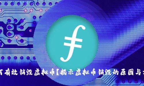 如何有效销毁虚拟币？揭示虚拟币销毁的原因与方法