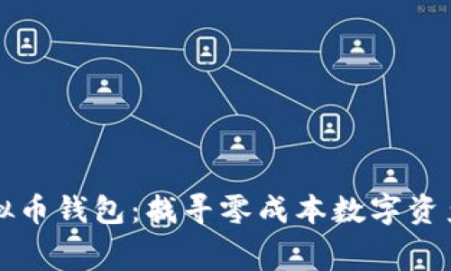 不收手续费的虚拟币钱包：找寻零成本数字资产管理的最佳方案