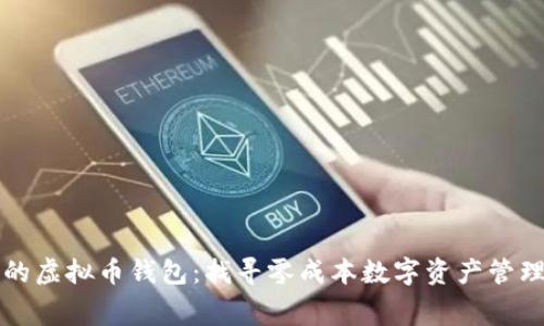 不收手续费的虚拟币钱包：找寻零成本数字资产管理的最佳方案