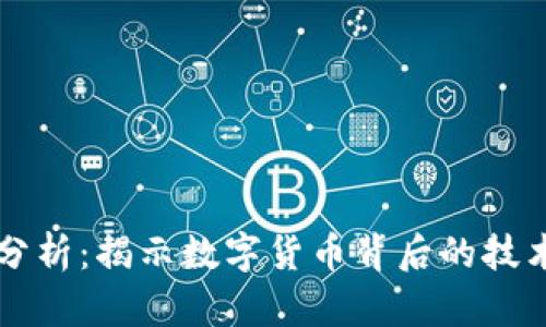 虚拟币程序分析：揭示数字货币背后的技术与市场运作