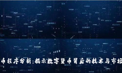 虚拟币程序分析：揭示数字货币背后的技术与市场运作