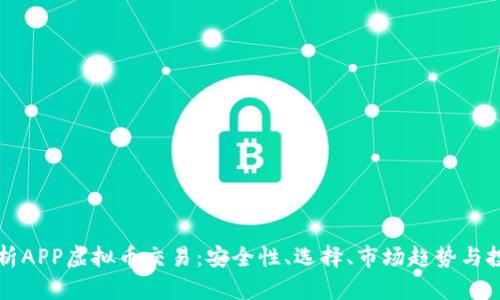 全面解析APP虚拟币交易：安全性、选择、市场趋势与投资指南