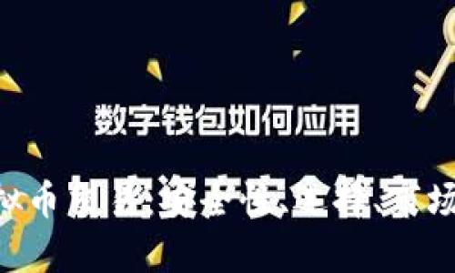 全面解析APP虚拟币交易：安全性、选择、市场趋势与投资指南