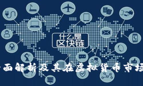 太空币：全面解析及其在虚拟货币市场中的地位