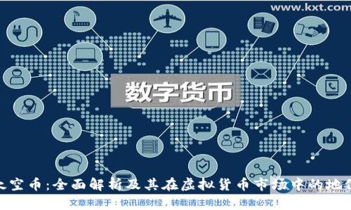 太空币：全面解析及其在虚拟货币市场中的地位