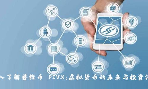 深入了解普维币 PIVX：虚拟货币的未来与投资潜力