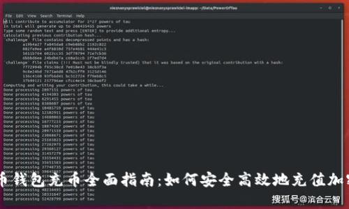 虚拟币钱包充币全面指南：如何安全高效地充值加密货币
