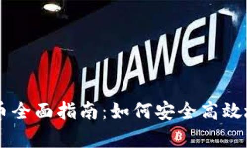 虚拟币钱包充币全面指南：如何安全高效地充值加密货币
