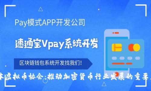 日本虚拟币协会：推动加密货币行业发展的重要力量