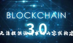 抱歉，我无法提供该请求的内容或构建