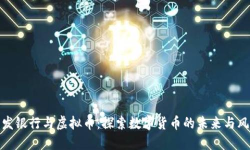 浦发银行与虚拟币：探索数字货币的未来与风险