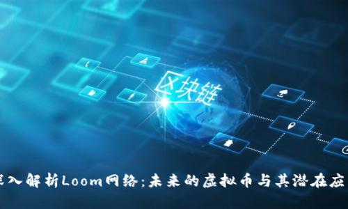 深入解析Loom网络：未来的虚拟币与其潜在应用