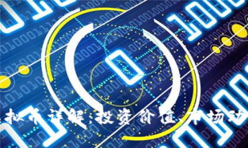 2023年Pin虚拟币详解：投资价值、市场动态及购买指南