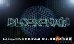 Tokenim钱包私钥备份攻略：安全、有效的备份方法