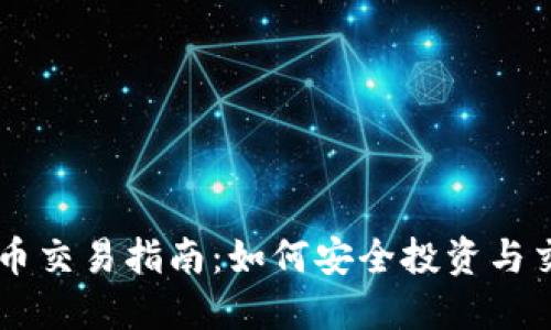 可靠的虚拟币交易指南：如何安全投资与交易数字货币