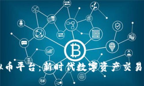 KB虚拟币平台：新时代数字资产交易的翘楚