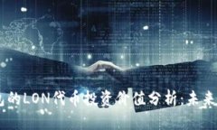 Tokenim钱包的LON代币投资价值分析：未来是否会升