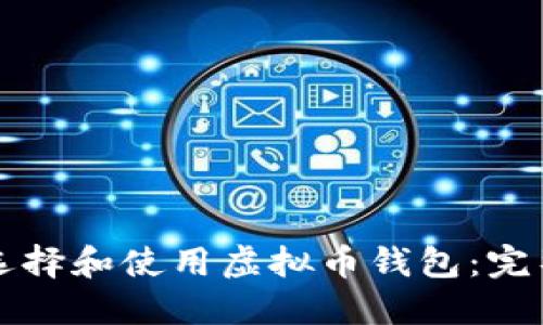 如何选择和使用虚拟币钱包：完整指南