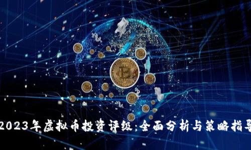 2023年虚拟币投资评级：全面分析与策略指导
