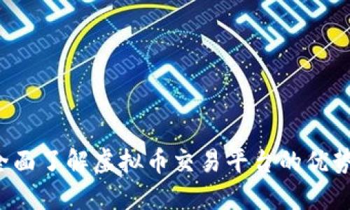 币安官网：全面了解虚拟币交易平台的优势与使用指南